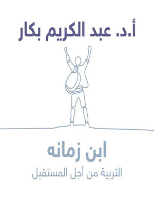 cover image of ابن زمانِه